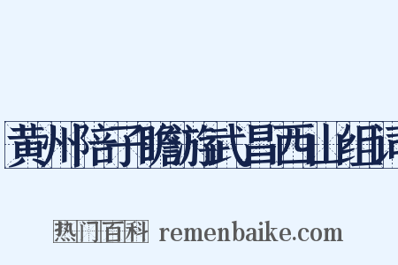 黄州陪子瞻游武昌西山组词是什么意思的图片